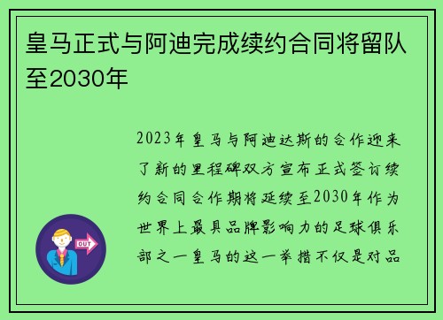 皇马正式与阿迪完成续约合同将留队至2030年