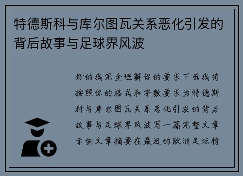 特德斯科与库尔图瓦关系恶化引发的背后故事与足球界风波