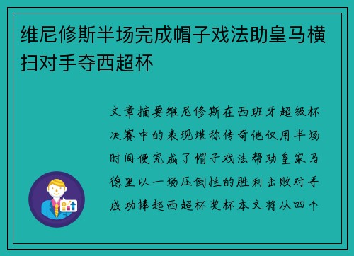 维尼修斯半场完成帽子戏法助皇马横扫对手夺西超杯 维尼修斯半场完成帽子戏法助皇马横扫对手夺西超杯