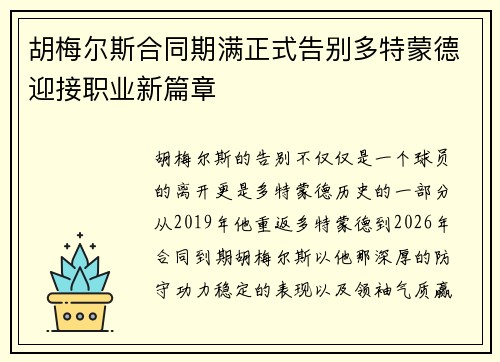 胡梅尔斯合同期满正式告别多特蒙德迎接职业新篇章