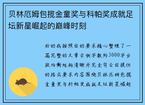 贝林厄姆包揽金童奖与科帕奖成就足坛新星崛起的巅峰时刻