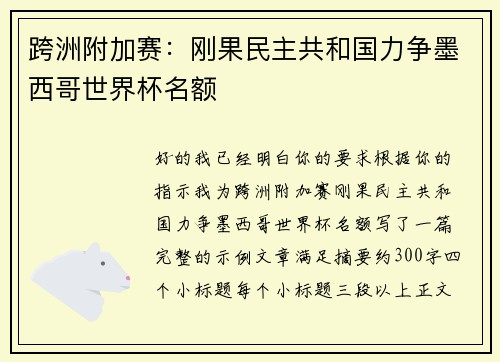 跨洲附加赛:刚果民主共和国力争墨西哥世界杯名额 跨洲附加赛:刚果民主共和国力争墨西哥世界杯名额