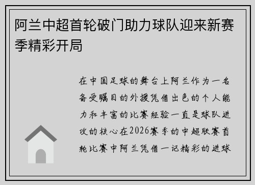 阿兰中超首轮破门助力球队迎来新赛季精彩开局