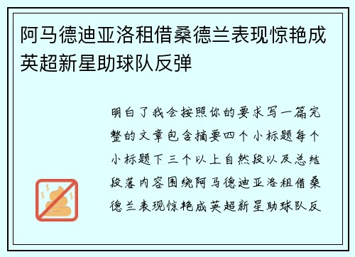 阿马德迪亚洛租借桑德兰表现惊艳成英超新星助球队反弹