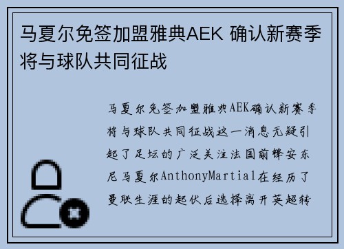 马夏尔免签加盟雅典AEK 确认新赛季将与球队共同征战