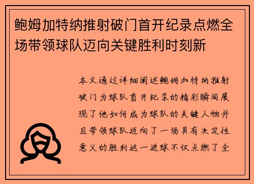 鲍姆加特纳推射破门首开纪录点燃全场带领球队迈向关键胜利时刻新