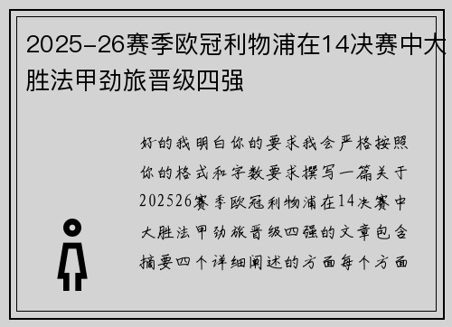 2025-26赛季欧冠利物浦在14决赛中大胜法甲劲旅晋级四强