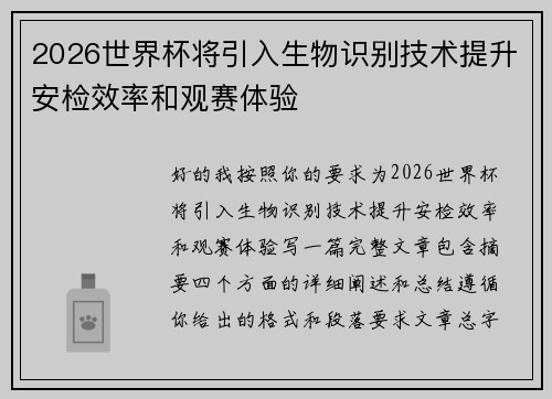 2026世界杯将引入生物识别技术提升安检效率和观赛体验