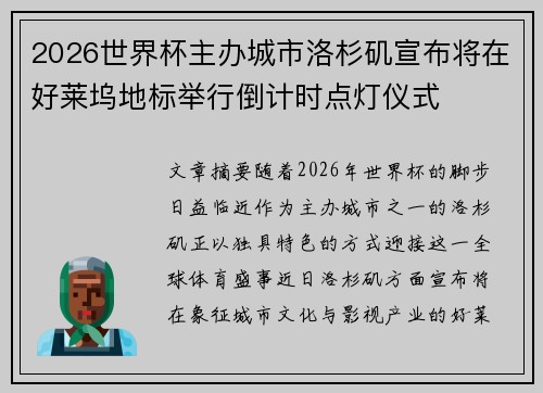 2026世界杯主办城市洛杉矶宣布将在好莱坞地标举行倒计时点灯仪式