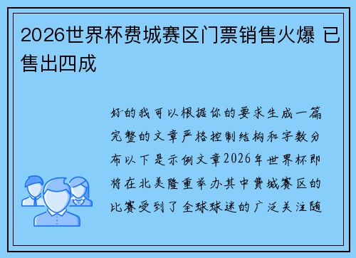 2026世界杯费城赛区门票销售火爆 已售出四成