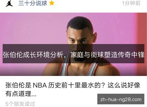 张伯伦成长环境分析,家庭与街球塑造传奇中锋 张伯伦成长环境分析,家庭与街球塑造传奇中锋