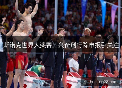 斯诺克世界大奖赛，兴奋剂行踪申报引关注
