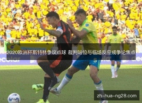 2020欧洲杯斯特林争议点球 裁判站位与临场反应成争论焦点