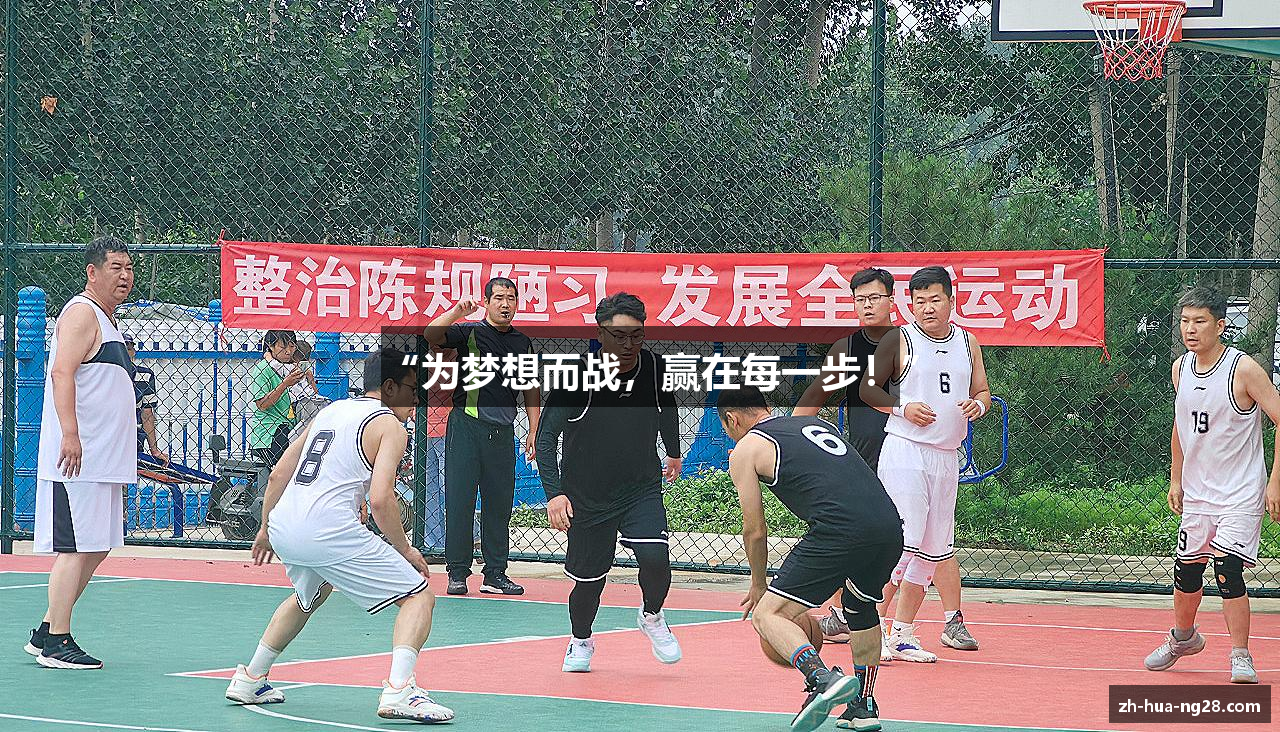 “为梦想而战，赢在每一步！”