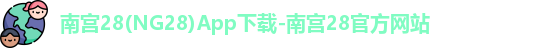 南宫28(NG28)App下载-南宫28官方网站